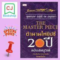 THE MASTER PIECE ตำนานไพ่ยิปซี 20 ปี ฉ.สมบูรณ์ฺ (หนังสือ+ไพ่ 78 ใบ ในถุงบรรจุกล่อง