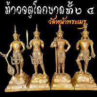 ท้าวจตุโลกบาล ทั้ง4 วัดหน้าพระเมรุราชิการาม จ.อยุธยา เนื้อทองเหลือง สูง22นิ้ว