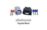 ชุดปลั๊กสเต็ปมอเตอร์รถยนต์ Toyota Revo (2ชิ้น)