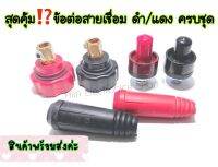 ข้อต่อสายเชื่อม ข้อต่อตู้เชื่อม Inverter ครบชุด ดำ-แดง ข้อต่อทองเหลืองแท้ นำไฟได้ดี วัสดุคุณภาพ