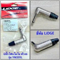 ปลั๊กโฟนโมโน 1/4” 
ปลั๊กไมค์ โมโน 
รุ่น ตัวงอ 
สำหรับเข้าสาย 
ยี่ห้อ Lidge ของแท้
จำนวน 1 ตัว