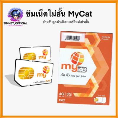 ซิมเน็ตไม่อั้นไม่ลดความเร็ว มายแคท MyCat internet ไม่อั้น เน็ตโนลิมิต