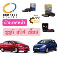 ผ้าเบรคหน้า ซูซูกิ สวิ๊ฟ เซี๊ยส Suzuki Swift 1.2 1.5 Ciaz Compact