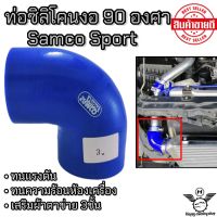 ท่อยางซิลิโคนงอ 90องศา(สีน้ำเงิน)Samco Sport ท่อยางอินเตอร์ ท่อยางเทอร์โบ เลือกไซส์ได้ จัดส่งไว