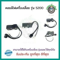 คอยล์ไฟ เครื่องเลื่อย โซ่ยนต์ รุ่น 5200 คอยล์ไฟเครื่องเลื่อย รุ่น 5200 อะไหล่เครื่องเลื่อย