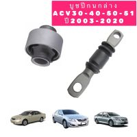 บูชปีกนก ญี่ปุ่นแท้ๆ(ได้4ตัว)เล็กใหญ่ TOYOTA CAMRY ACV30-40-50 ปี2003-2020 สินค้าญี่ปุ่นแท้