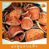 มะตูม มะตูมอบแห้ง Dried Bael Fruit ขนาด 100 กรัม