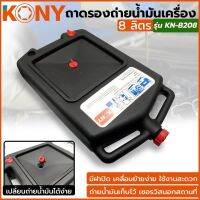 KONY ถาดรองถ่ายน้ำมันเครื่อง 8 ลิตร รุ่น KN-B208