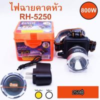 ไฟฉายคาดหัว LED 800w RH-5250  #ไฟสีเหลือง เส้นผ่าศูนย์กลาง 5cm.