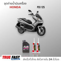 Liqui Moly Formula 10W40 สังเคราะห์แท้ ชุดถ่าย น้ำมันเครื่อง HONDA PCX 125