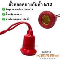 ขั้วยางกันน้ำ E12 หลอดศาลเจ้า หลอดจำปาคุณภาพดี ขั้วกันน้ำ ขั้วยาง ขั้วหลอด ขั้วห้อยยางกันน้ำ ขั้วหลอดไฟ Sentoshi Lampton