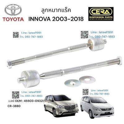 ลูกหมากแร็ค ยี่ห้อ INNOVA อินโนว่า รุ่น 2003-2017 ต่อ 1 คู่ BRAND CERA เบอร์ OEM: 43310 - 09015 CB- 3881 รับประกันคุณภาพผ่าน 100,000 กิโลเมตร