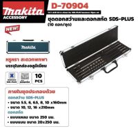 ชุดดอกสว่านและดอกสกัด  SDS PLUS + ดอกสลัก แบบชุด (10 ตัว / ชุด) D-70904 ยี่ห้อ MAKITA ของแท้ พร้อมกล่อง!