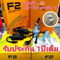 หลอดไฟLED หลอดไฟหน้ารถยนต์ Led F2 (แถมฟรี T10 เซรามิคสีขาว 1คู่) สว่าง 6000 lm 36W มีขั้ว H4 H7 H11 HB4(9006) HB3(9005)