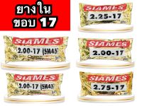 ถูกและดี ยางใน รถมอเตอร์ไซด์ Siames ขอบ 17 เก็บเงินปลายทาง