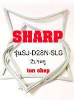 ขอบยางตู้เย็น SHARP 2ประตู รุ่นSJ-D28N-SLG