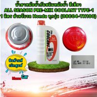 น้ำยาหล่อเย็น 1ลิตร TYPE1 สีเขียว ALL SEASON PRE-MIX COOLANT TYPE-1   Honda ทุกรุ่น 08C04-TH100