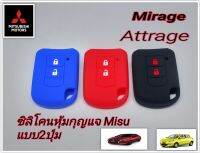 ซิลิโคนหุ้มกุญแจ Misubishi mirage/Attrag รุ่นมีกุญแจรีโมท2ปุ่ม แบบไขสตาร์ท