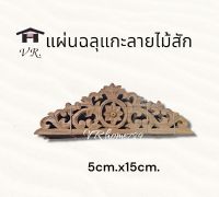 แผ่นฉลุแกะลายไม้สัก ไม้แกะลายไทย จำนวน2ชิ้น ขนาด 5cm.x15cm., 7cm.x20cm.