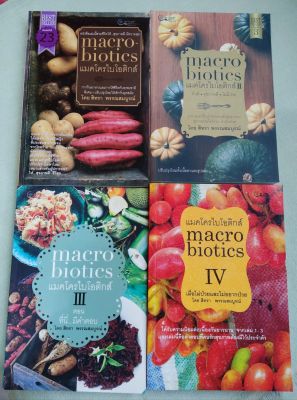 แมคโครไบโอติกส์ - Macrobiotics เล่ม 1-4 การกินอาหารเพื่อสุขภาพ รักษาโรค - สิทรา พรรณสมบูรณ์