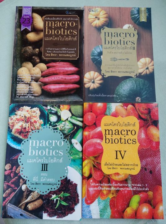 แมคโครไบโอติกส์-macrobiotics-เล่ม-1-4-การกินอาหารเพื่อสุขภาพ-รักษาโรค-สิทรา-พรรณสมบูรณ์