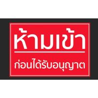 ป้ายไวนิล ห้ามเข้าก่อนได้รับอนุญาต ทนแดด ทนฝน พร้อมเจาะตาไก่ฟรี