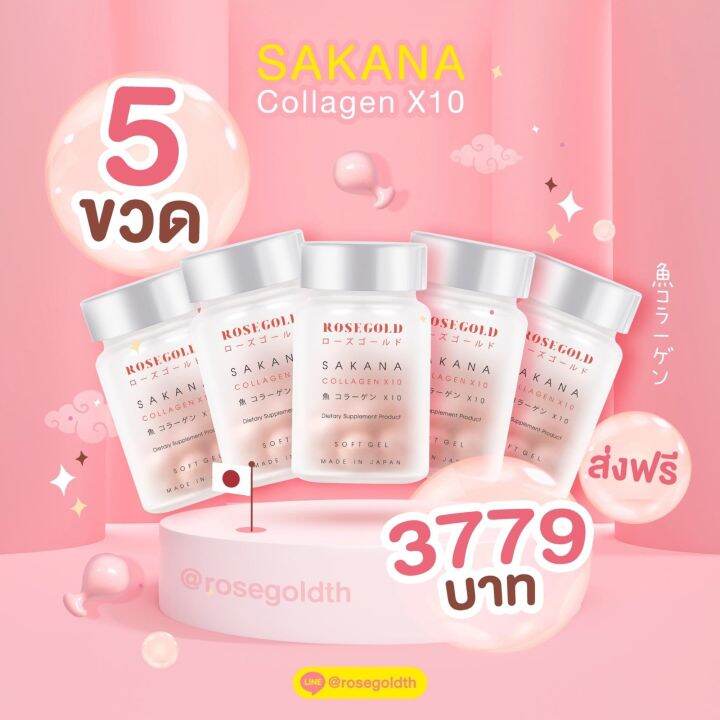 rosegold-sakanacollagenx10-เซต-5-ขวด