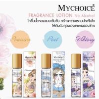 หัวน้ำหอมแบบลูกกลิ้ง  Mychoice Fragrance Lotion No Alcohol 7.3 ml.