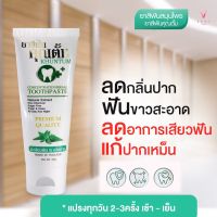 ยาสีฟันคุณตั้ม ราคาส่ง12 หลอด  เพียง 1,100 เท่านั้น แถมแปรง 8 ด้าม สุดคุ้ม ยาสีฟันสมุนไพรคุณตั้ม