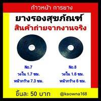 ยางรองสุขภัณฑ์