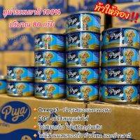 อาหารแมว PIYA ปลาทูน่าเนื้อขาวในเยลลี่แบบนิ่ม อาหารเปียกแมว PIYA ปริมาณ 80 กรัม (PIYA)