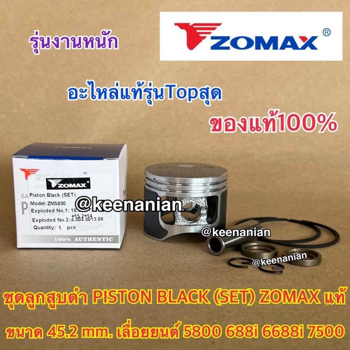 ลูกสูบดำ-5800-zomax-แท้-100-piston-set-สำหรับ-เลื่อยยนต์-newwest-688i-6688i-7500-zm5800-g6-ลูกสูบ5800-ชุดลูกสูบ5800-ลูกสูบzomax-ชุดลูกสูบzomax