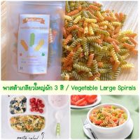 พาสต้าเกลียวใหญ่ผัก 3 สี(Vegetable Large Spirals)พาสต้า,วีแกน,พาสต้าเด็ก,เด็ก8เดือน,สปาเก็ตตี้,อาหาร,เส้น,noodle,เส้นผัก