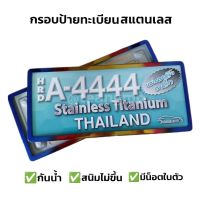 กรอบป้ายรถยนต์ สแตนเลส ไทเท กันน้ำ (สั้น-สั้น) กรอบป้ายทะเบียนรถยนต์ กรอบป้ายทะเบียน ไทเท สแตนเลสแท้ ไม่เป็นสนิม ป้ายไทเท ป้ายสแตนเลส กรอบป้ายไทเท กรอบป้ายสแตนเลส