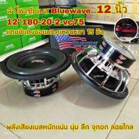 BLUEWAVE ลำโพงซับวูฟเฟอร์ 12นิ้ว ลำโพงซับเบส (จำนวน 2 ดอก) แบรนด์บลูเวฟ BW-12180B แม่เหล็ก180หนา20x2ชั้น ว๊อย75มิล 2000W โดนัทใหญ่ เบสหนักแน่น นุ่มลึก จุกอก ลอยไกล