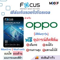 Focus ฟิล์มกันรอยไฮโดรเจล OPPO (มีฟิล์มทุกรุ่น) เต็มจอ ฟรี!ชุดติดฟิล์มครบเซ็ท สินค้าพร้อมส่ง ฟิล์มOPPO ฟิล์มกันรอย ฟิล์ม OPPO Reno7 Reno6 A11s A96 A36 A95 A56 K9s A53 A55 F19s K9 A15 A16 A93s A35 K9 A54 A53s F19 A74 Find FindX3 A55 A15s Reno5 A93 A53