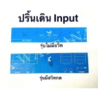 ปริ้นเปล่า เดิน input หลังแท่นแอมป์