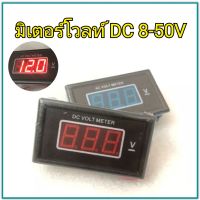 วัดโวลท์ DC 8-50V แบบ2สาย ไม่ต้องต่อไฟเลี้ยงต่อ+/- ใช้งานได้เลย