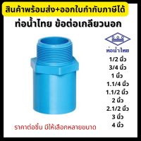 ข้อต่อประปา PVC ท่อน้ำไทย ต่อตรงเกลียวนอก ขนาด 1/2”, 3/4”, 1”, 1.1/4”, 1.1/2”, 2”, 2.1/2”, 3”, 4” ข้อต่อพีวีซี