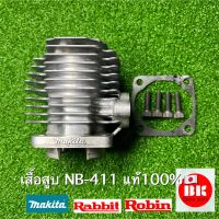 เสื้อสูบ411แท้/robin/rabbit,nb411/makita,rbc411