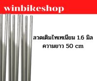 ลวดเติมไทเทเนียม 1.6 มิล ความยาว 50 cm