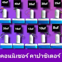 คาปาซิเตอร์ คอนเดนเซอร์ แคปรัน 8uf 10uf 12uf 16uf 20uf 25uf 30uf 35uf 40uf 45uf  แบบมีสายไมฟ อะไหล่ ปั๊ลม มอตอร์เครืองชักผ้าสินค้าดี นาคาถูกพร้อมจัดส่ง