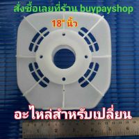 BuyPayShop ฝาครอบหน้ามอเตอร์ ฝาหน้ามอเตอร์ กระโหลกหน้า ฝาล็อกตะแกรง หน้ากากพัดลมฮาตาริ 18 นิ้ว AC-018-T18/S18(rr)