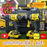 STANLEY ชุดคอมโบ V20 DRILL+IMPACT รุ่น SBDI469M2T