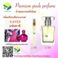 น้ำหอมกลิ่น แฟนตาซี น้ำหอม FRAGRANCE OIL 100% เกรดคุณภาพ กลิ่นเทียบเคียงแบรนด์ ขนาด 10 ml และ 30 ml