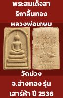 #พระสมเด็จสาริกาลิ้นทอง หลวงพ่อเกษม วัดม่วง จ.อ่างทอง รุ่นเสาร์ห้า ปี 2536