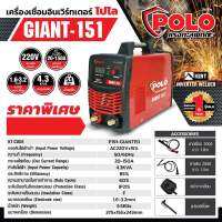 POLO เครื่องเชื่อม ARC (IGBT) โปโล กระแสไฟเชื่อม 150 แอมป์ รุ่น Giant151 เครื่องเชื่อม IGBT กระแสไฟเชื่อม 150 A ขนาดลวดเชื่อม 1.6 - 3.2 mm