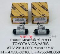 กระบอกเบรคหลังโตโยต้า Viosวีออส Yarisยาริส ATIV(11/16)ปี2013-2020 LH47550-0D050/RH47550-0D100ราคา/คู่ แท้