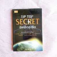 Tip Top Secret ซีเคร็ตสุดขีด ความลับสะท้านโลก