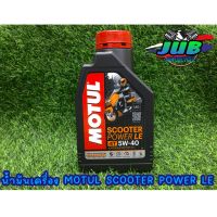 น้ำมันเครื่อง MOTUL SCOOTER POWER LE 4T 5W-40 ขนาด1L.